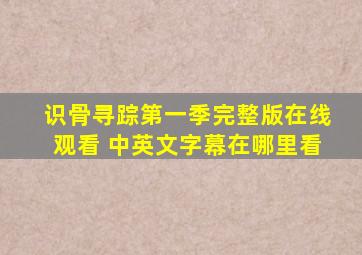 识骨寻踪第一季完整版在线观看 中英文字幕在哪里看